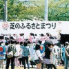 芝ふるさとまつり