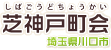 埼玉県川口市芝神戸町会
