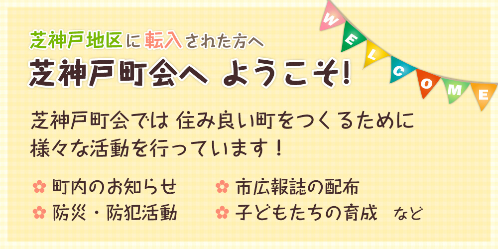 芝神戸町会へようこそ