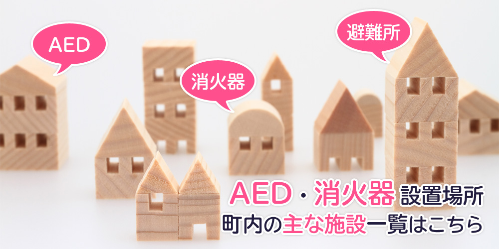 AED・消火器設置場所