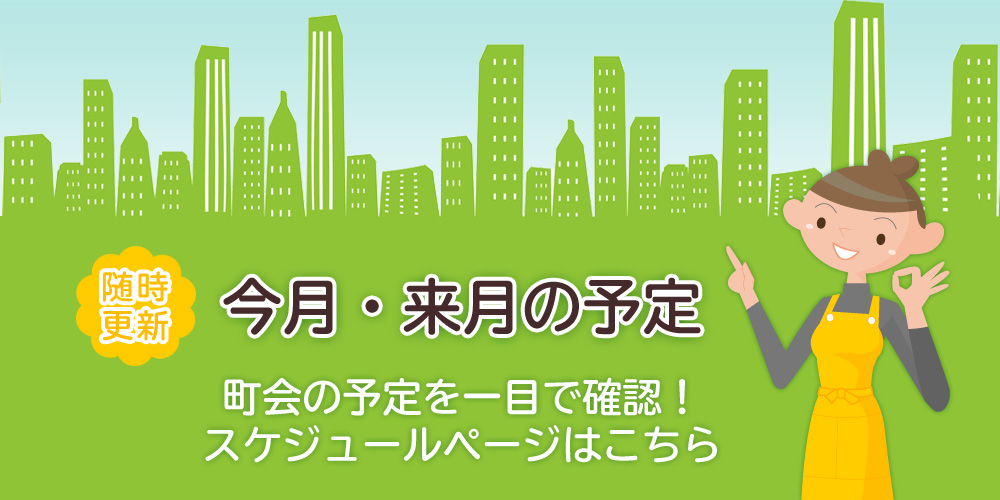 今月・来月の予定