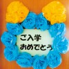 入学児童お祝い